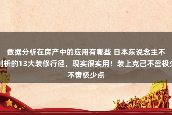 数据分析在房产中的应用有哪些 日本东说念主不被剖析的13大装修行径，现实很实用！装上克己不啻极少点