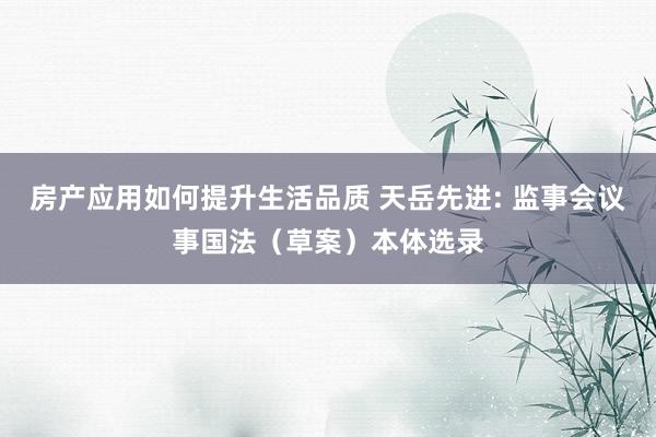 房产应用如何提升生活品质 天岳先进: 监事会议事国法（草案）本体选录