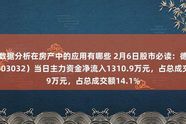 数据分析在房产中的应用有哪些 2月6日股市必读：德新科技（603032）当日主力资金净流入1310.9万元，占总成交额14.1%