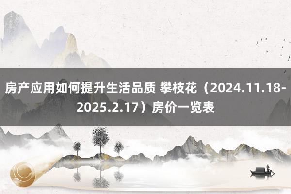 房产应用如何提升生活品质 攀枝花（2024.11.18-2025.2.17）房价一览表